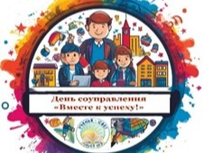 День соуправления «Вместе к успеху!».