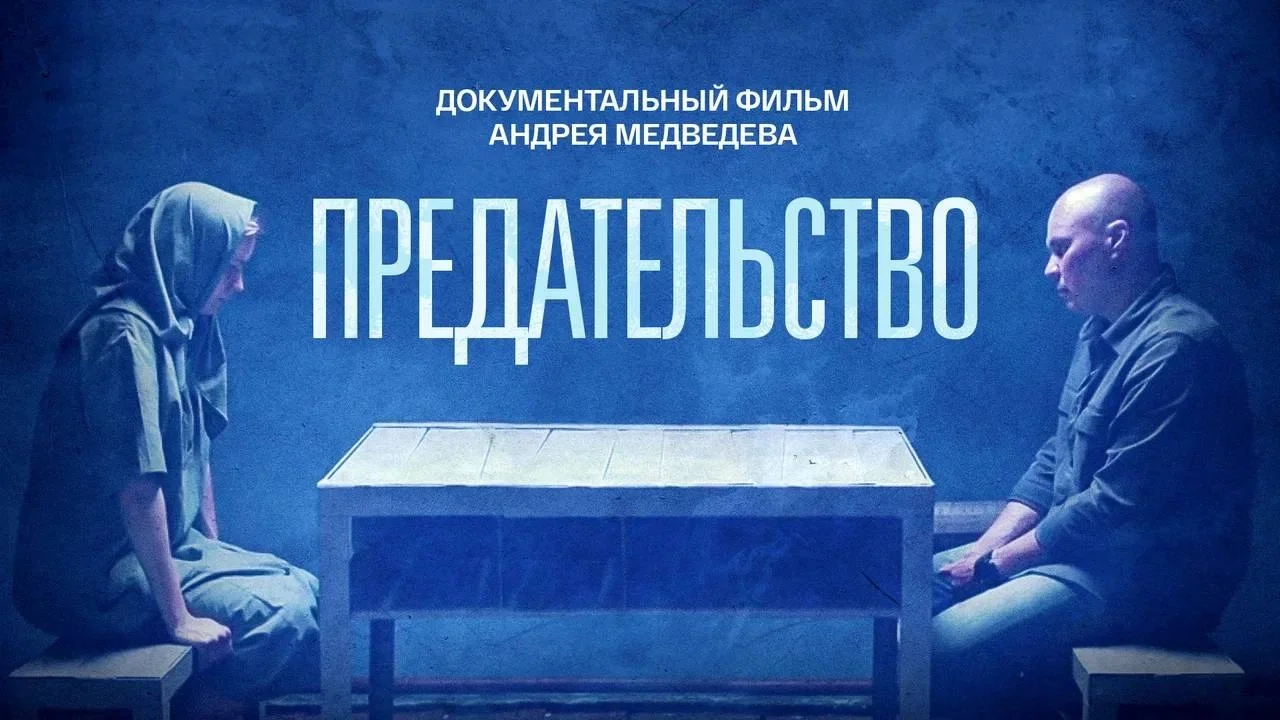 Документальный фильм &amp;quot;Предательство&amp;quot;.