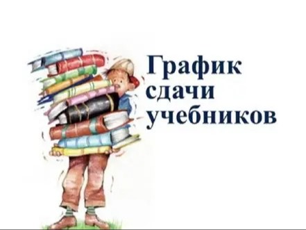 Внимание! Сдача учебников! Внимание! Сдача учебников!.