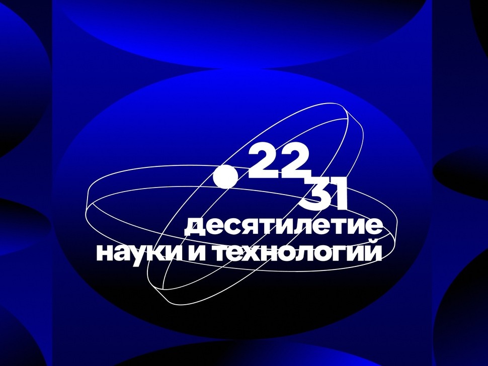 Десятилетие науки и технологий.