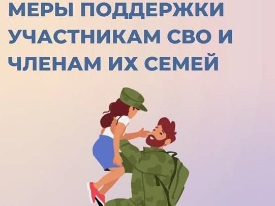Меры соцподдержки участникам СВО и членам их семей.