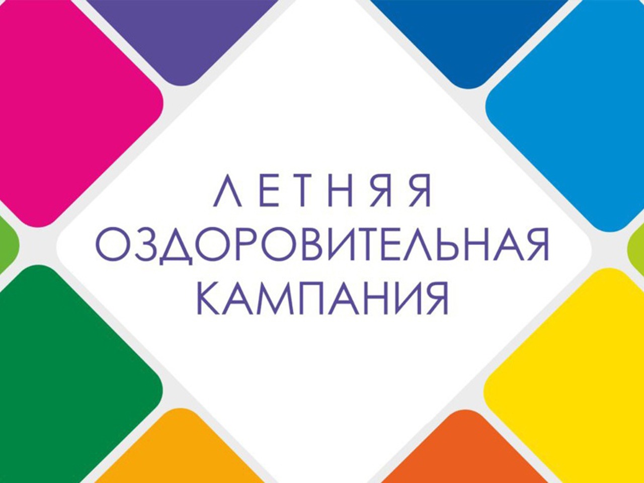 Летняя оздоровительная кампания.