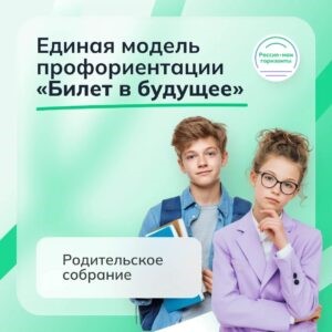 Всероссийское родительское собрание «Россия – мои горизонты».