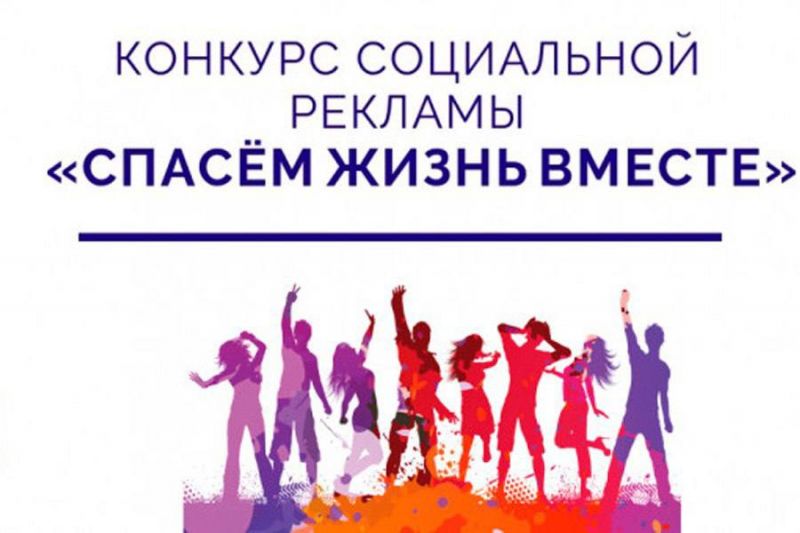 Конкурс социальной рекламы антинаркотической направленности и пропаганды здорового образа жизни «Спасем жизнь вместе».