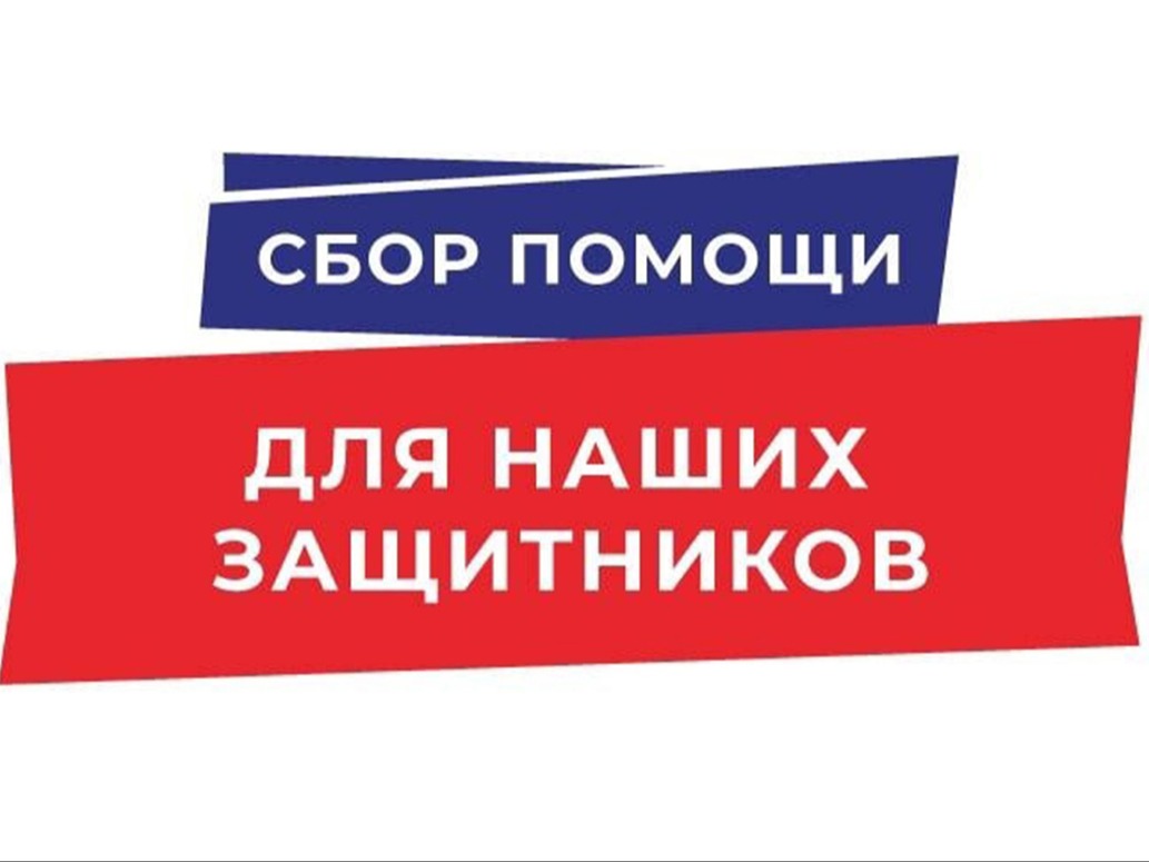ВНИМАНИЕ! ВНИМАНИЕ! Сбор гуманитарной помощи для участников СВО!.